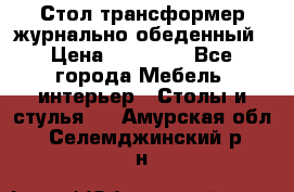 Стол трансформер журнально обеденный › Цена ­ 33 500 - Все города Мебель, интерьер » Столы и стулья   . Амурская обл.,Селемджинский р-н